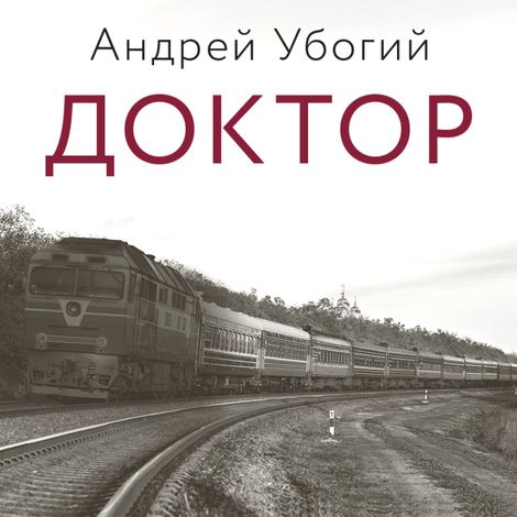 Аудиокнига «Доктор – Андрей Убогий»