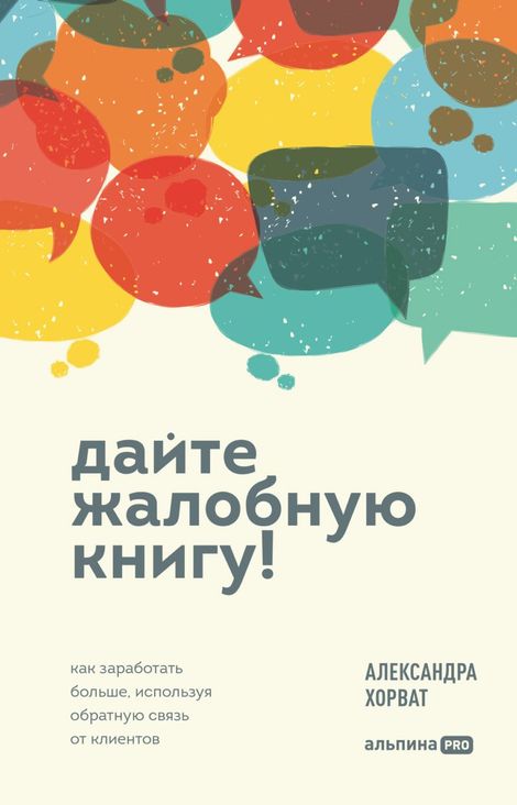 Книга «Дайте жалобную книгу! Как заработать больше, используя обратную связь от клиентов – Александра Хорват»