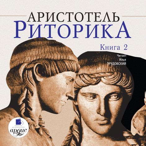 Аудиокнига «Риторика. Книга 2 – Аристотель»