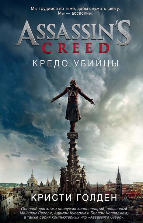 Книга «Assassin’s Creed. Кредо убийцы – Кристи Голден»