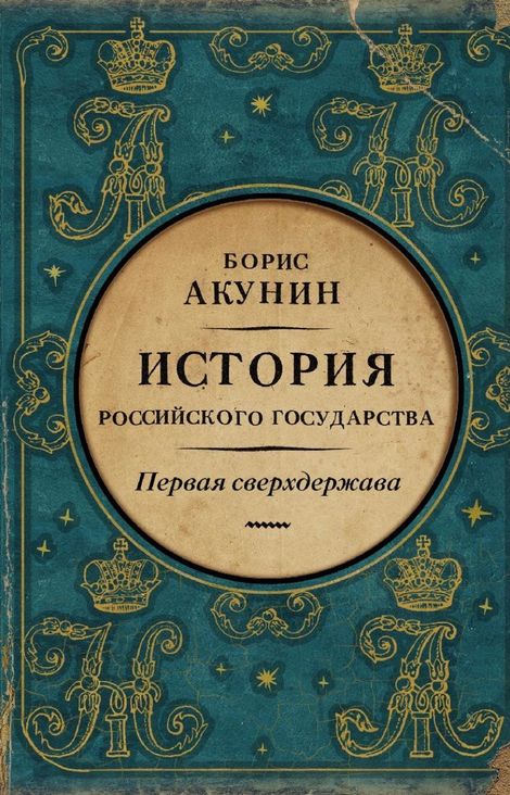 Книга «Первая сверхдержава. История Российского государства. Александр Благословенный и Николай Незабвенный – Борис Акунин»