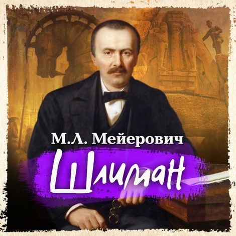 Аудиокнига «Шлиман – М. Л. Мейерович»