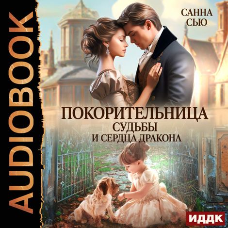 Аудиокнига «Покорительница судьбы и сердца дракона – Санна Сью»