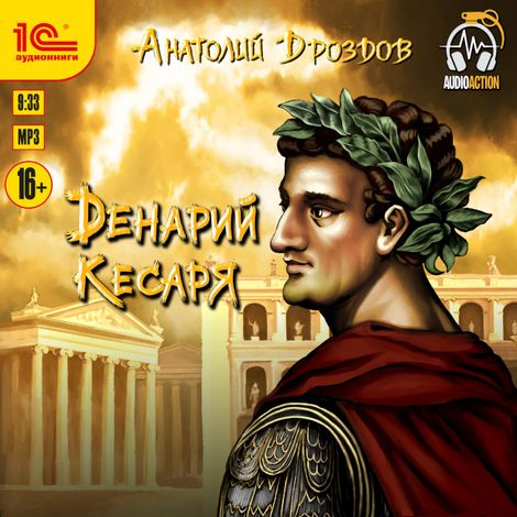 Аудиокнига «Денарий кесаря – Анатолий Дроздов»