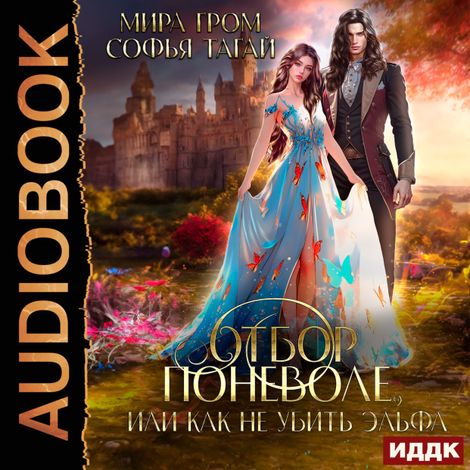 Аудиокнига «Отбор поневоле, или Как не убить эльфа – Мира Гром, Софья Тагай»