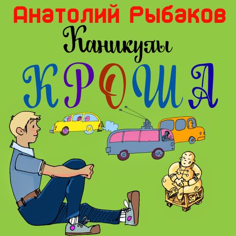 Аудиокнига «Каникулы Кроша – Анатолий Рыбаков»