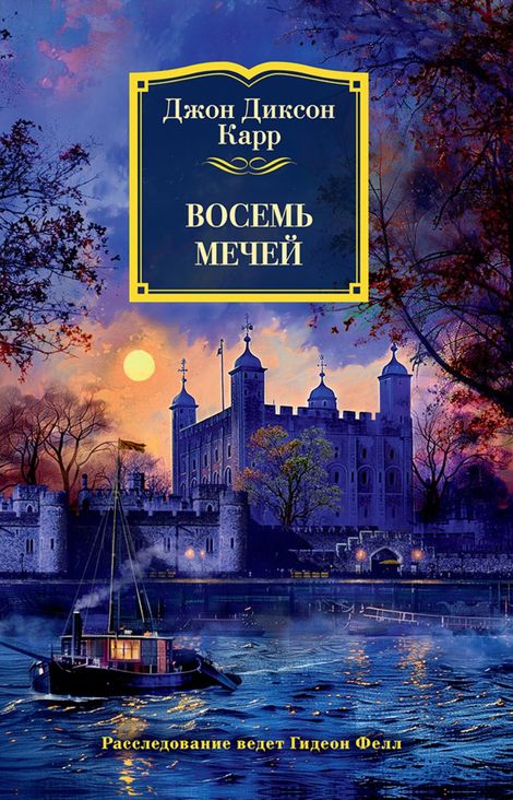 Книга «Восемь мечей – Джон Диксон Карр»