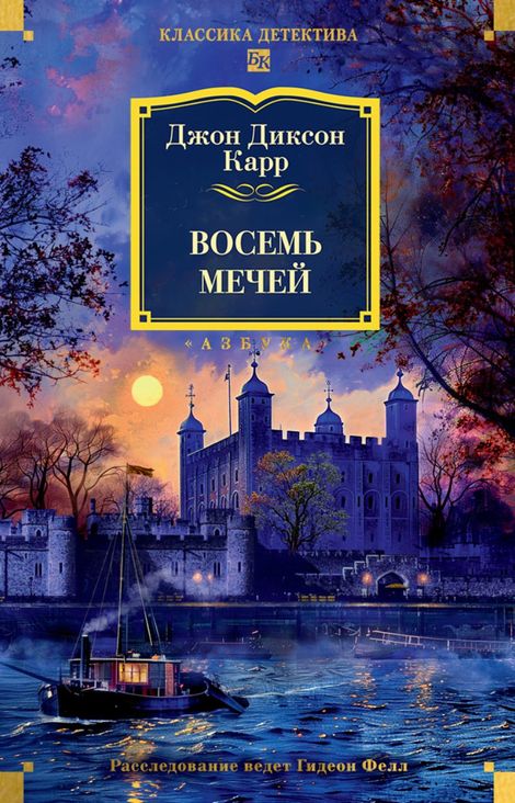 Книга «Восемь мечей – Джон Диксон Карр»