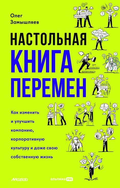 Книга «Настольная книга перемен – Олег Замышляев»