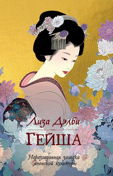 Книга «Гейша – Лиза Дэлби»