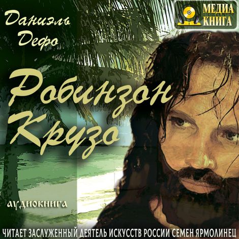 Аудиокнига «Робинзон Крузо – Даниель Дефо»