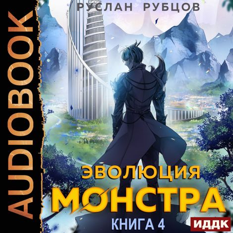 Аудиокнига «Система подземелий. Книга 4. Эволюция монстра – Руслан Рубцов»