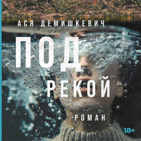 Аудиокнига «Под рекой – Ася Демишкевич»