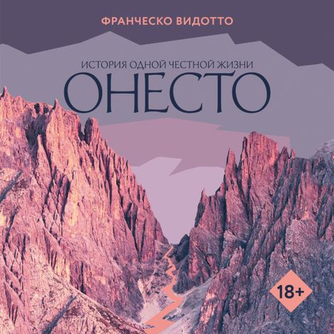 Аудиокнига «Онесто – Франческо Видотто»