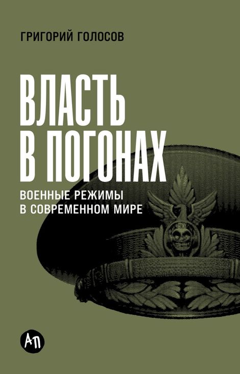 Книга «Власть в погонах. Военные режимы в современном мире – Григорий Голосов»