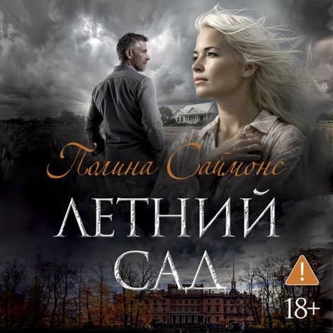 Аудиокнига «Летний сад – Полина Саймонс»
