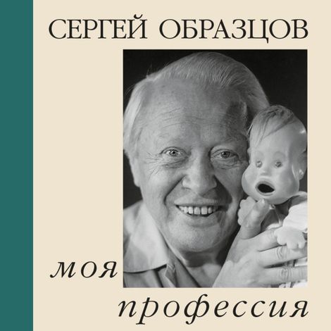 Аудиокнига «Моя профессия – Сергей Образцов»