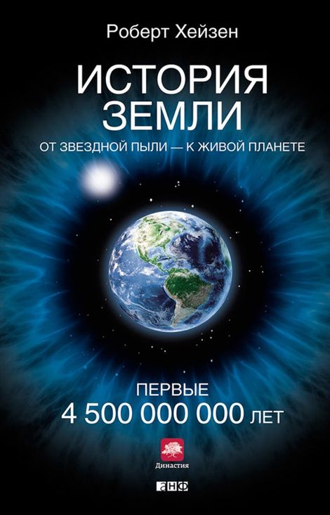 Книга «История Земли. От звездной пыли — к живой планете: Первые 4 500 000 000 лет – Роберт Хейзен»