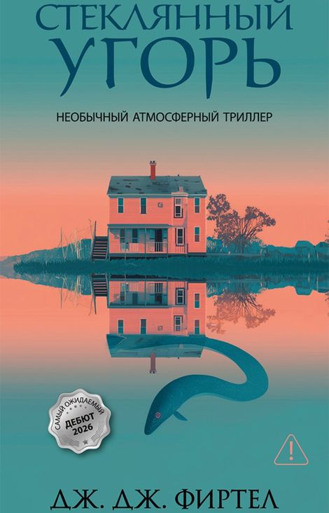 Книга «Стеклянный угорь – Дж. Дж. Фиртел»