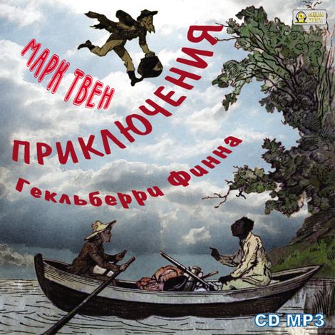 Аудиокнига «Приключения Гекльберри Финна – Марк Твен»