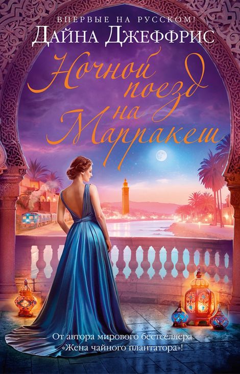 Книга «Ночной поезд на Марракеш – Дайна Джеффрис»