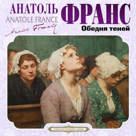 Аудиокнига «Обедня теней и другие рассказы – Анатоль Франс»