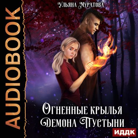 Аудиокнига «Огненные крылья Демона Пустыни – Ульяна Муратова»