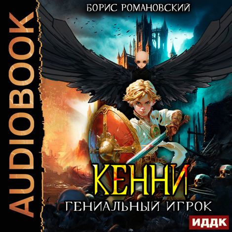 Аудиокнига «Кенни. Книга 3. Гениальный игрок – Борис Романовский»