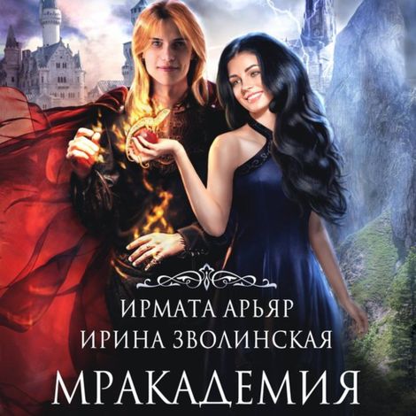Аудиокнига «Мракадемия – Ирина Зволинская, Ирмата Арьяр»