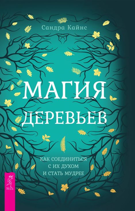 Книга «Магия деревьев. Как соединиться с их духом и стать мудрее – Сандра Кайнс»