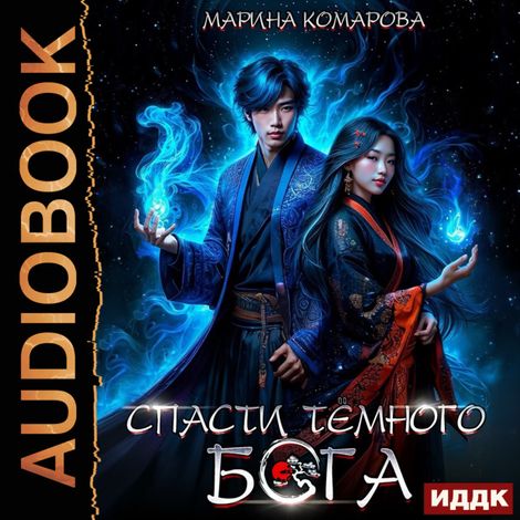 Аудиокнига «Спасти темного бога – Марина Комарова»