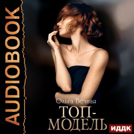 Аудиокнига «Топ-модель. Книга 1 – Ольга Вечная»