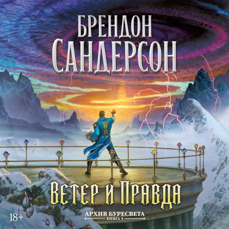 Аудиокнига «Архив Буресвета. Книга 5. Ветер и Правда. Том 1 – Брендон Сандерсон»