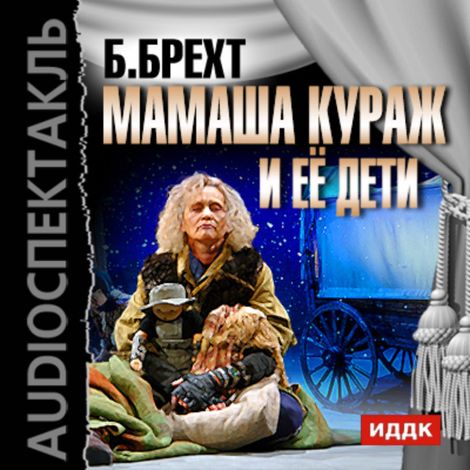 Аудиокнига «Мамаша Кураж и её дети – Бертольт Брехт»