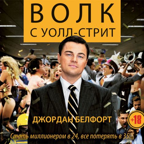 Аудиокнига «Волк с Уолл-стрит – Джордан Белфорт»