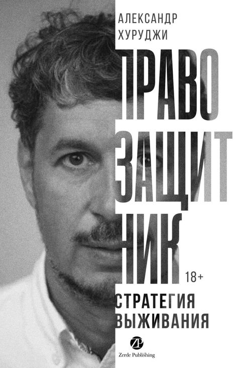 Книга «Правозащитник, или Стратегия выживания – Александр Хуруджи»