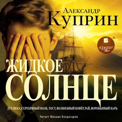 Аудиокнига «Жидкое солнце. Повесть и рассказы – Александр Куприн»