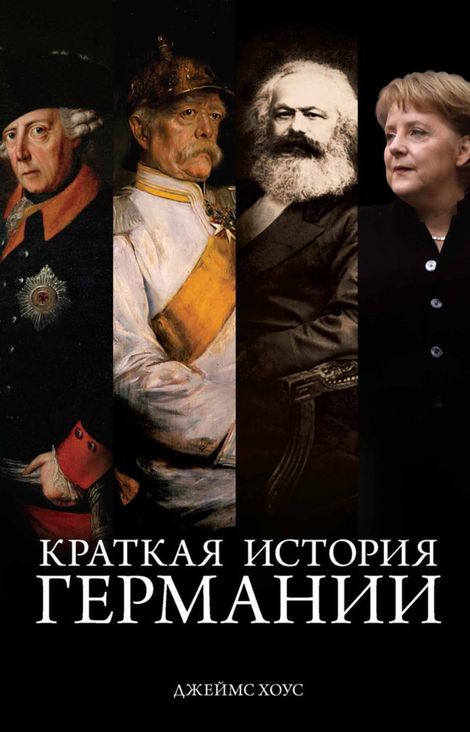 Книга «Краткая история Германии – Джеймс Хоус»