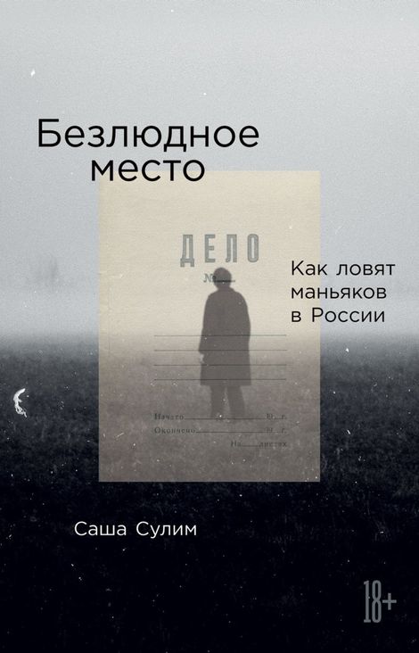 Книга «Безлюдное место. Как ловят маньяков в России – Саша Сулим»