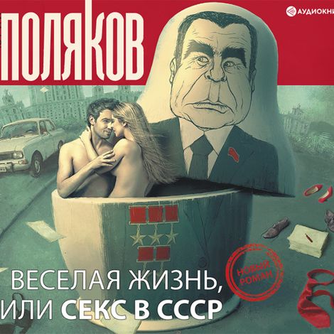 Аудиокнига «Веселая жизнь, или Секс в СССР – Юрий Поляков»