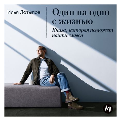 Аудиокнига «Один на один с жизнью. Книга, которая поможет найти смысл – Илья Латыпов»