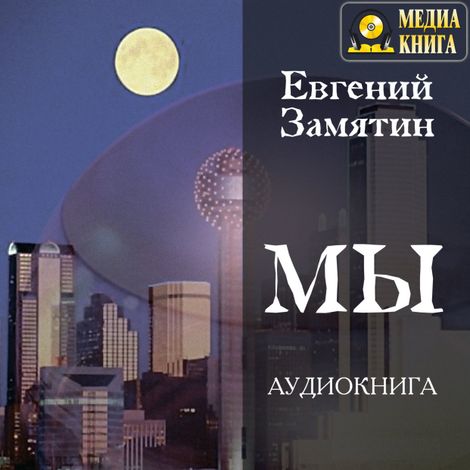 Аудиокнига «Мы – Евгений Замятин»