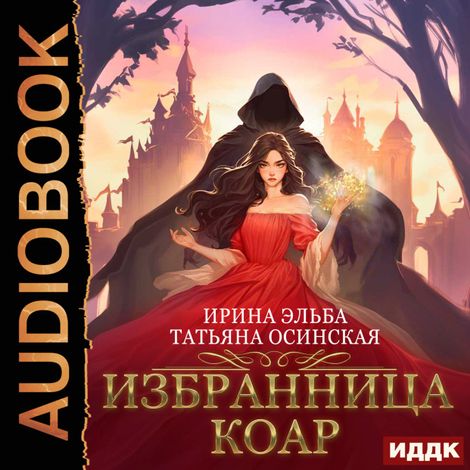 Аудиокнига «Избранница коар – Ирина Эльба, Татьяна Осинская»