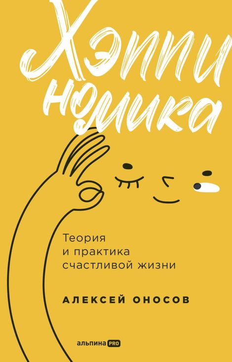 Книга «Хэппиномика. Теория и практика счастливой жизни – Алексей Оносов»