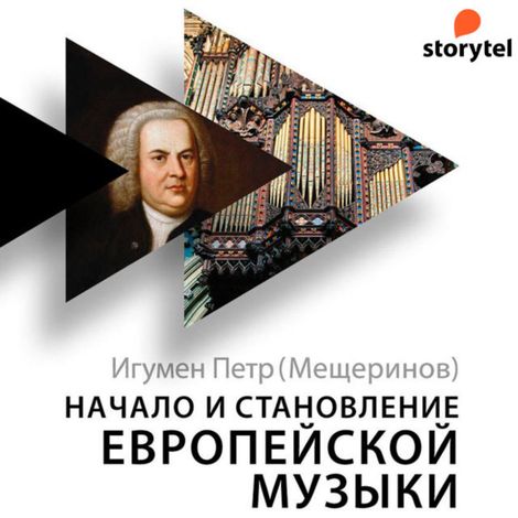Аудиокнига «Начало и становление европейской музыки – Игумен Петр (Мещеринов)»
