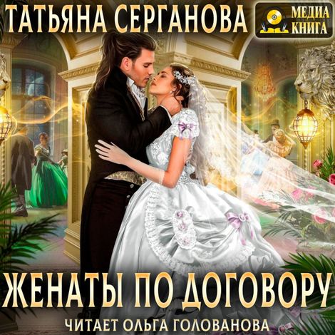 Аудиокнига «Женаты по договору – Татьяна Серганова»