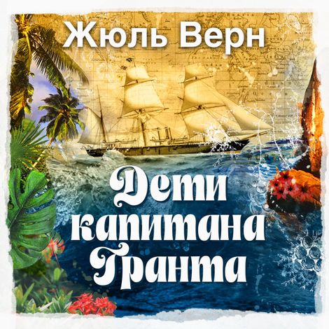 Аудиокнига «Дети капитана Гранта – Жюль Верн»