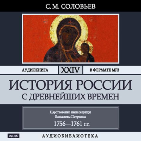 Аудиокнига «История России с древнейших времен. Том 24 – Сергей Соловьев»