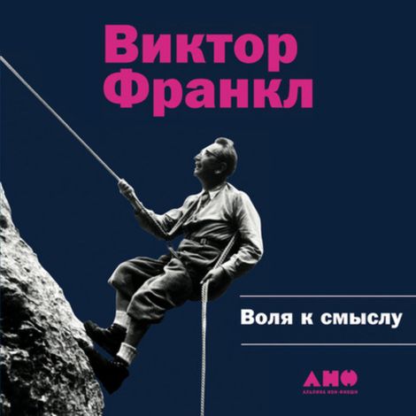 Аудиокнига «Воля к смыслу – Виктор Франкл»