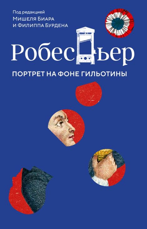 Книга «Робеспьер. Портрет на фоне гильотины – Филипп Бурден, Мишель Биар»